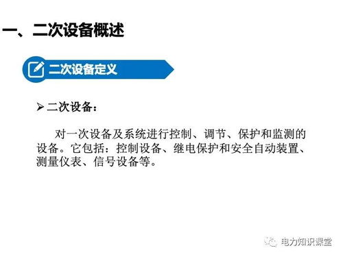 变电站二次设备 继电保护装置知识介绍