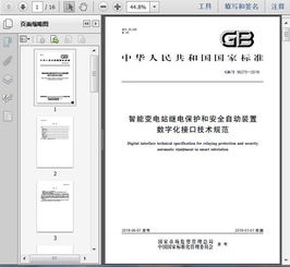 智能变电站继电保护二次设备数字化接口技术规范解析——基于GB/T 36273-2018第16页内容