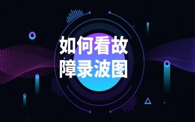 深耕继电保护测试领域——天进仪器如何引领二次设备检测技术升级